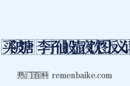 买陂塘·李子仙投壶夜饮图反义词是什么意思的图片